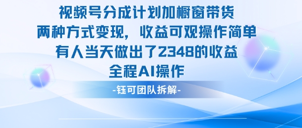 新玩法，视频号分成计划+橱窗带货，有人当天做出了2348的收益-摇钱述