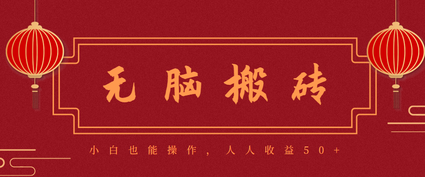 零成本零门槛无脑搬砖项目，新手也能日收益50+，可批量操作赚更多-摇钱述