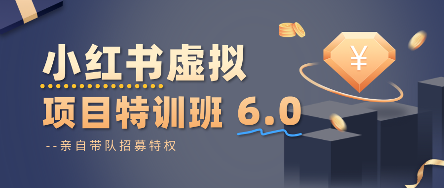 小红书虚拟项目特训班6.0 ，养号/选品/自动发货/爆款笔记(含40节视频课)-摇钱述