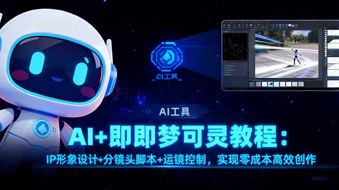 AI+即梦可灵教程：IP形象设计+分镜头脚本+运镜控制，实现零成本高效创作-摇钱述