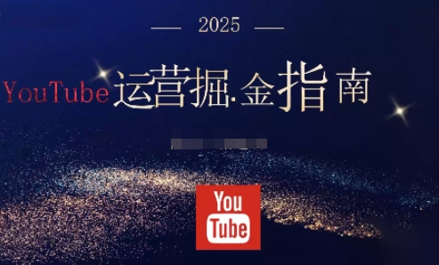 2025油管YouTuBe运营掘金指南，全方位帮你从零搭建油管运营体系-摇钱述