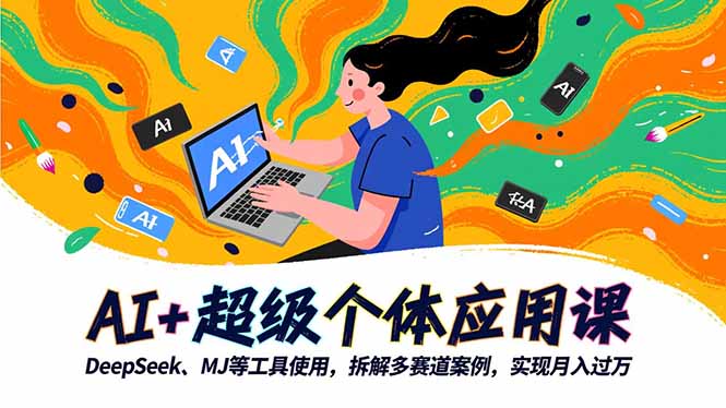 AI+超级个体应用课，DeepSeek,MJ等工具使用,拆解多赛道案例，实现月入过万-摇钱树